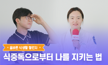 [국제성모병원] 2026 읽걷쓰Go 건강 프로젝트 – 올바른 식생활 챌린지 Ep 2 식중독으로부터 나를 지키는 법